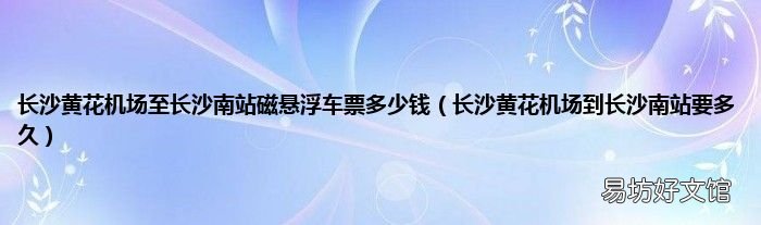 长沙黄花机场到长沙南站要多久 长沙黄花机场至长沙南站磁悬浮车票多少钱