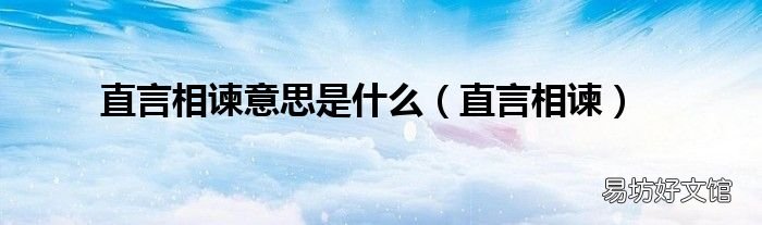 直言相谏 直言相谏意思是什么