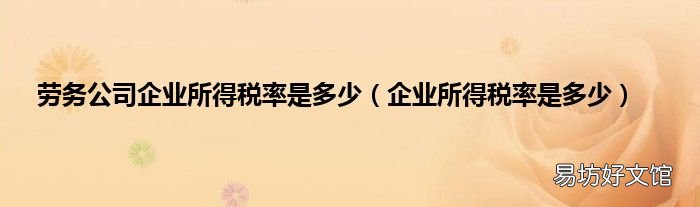 企业所得税率是多少 劳务公司企业所得税率是多少