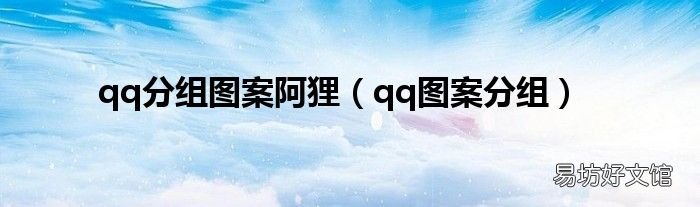 qq图案分组 qq分组图案阿狸