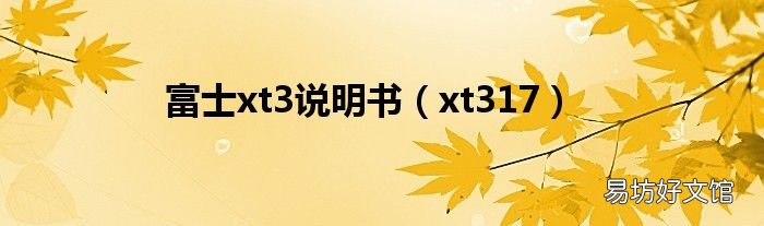 xt317 富士xt3说明书