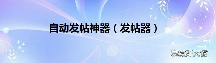 发帖器 自动发帖神器