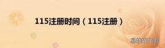 115注册 115注册时间