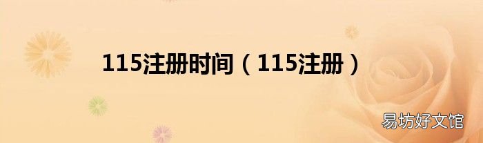 115注册 115注册时间