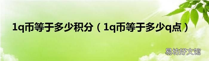 1q币等于多少q点 1q币等于多少积分