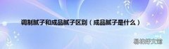 成品腻子是什么 调制腻子和成品腻子区别