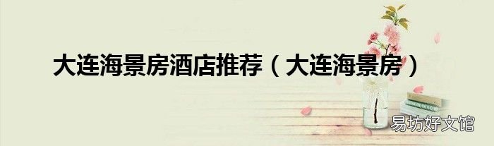 大连海景房 大连海景房酒店推荐