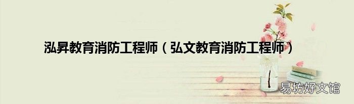 弘文教育消防工程师 泓昇教育消防工程师