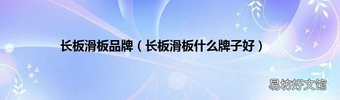 长板滑板什么牌子好 长板滑板品牌