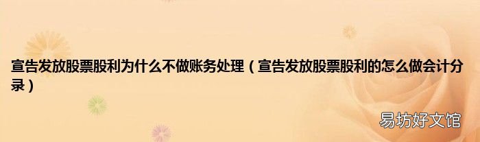 宣告发放股票股利的怎么做会计分录 宣告发放股票股利为什么不做账务处理