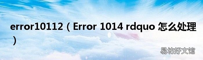 Error 1014 rdquo 怎么处理 error10112