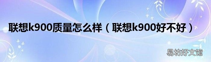 联想k900好不好 联想k900质量怎么样