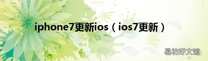ios7更新 iphone7更新ios
