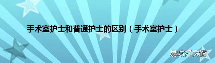 手术室护士 手术室护士和普通护士的区别