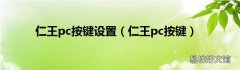 仁王pc按键 仁王pc按键设置