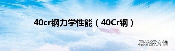 40Cr钢 40cr钢力学性能