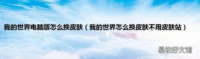 我的世界怎么换皮肤不用皮肤站 我的世界电脑版怎么换皮肤