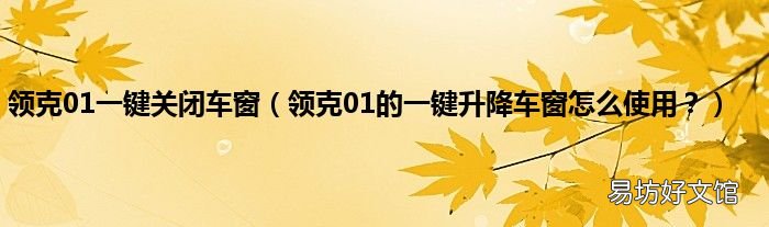 领克01的一键升降车窗怎么使用? 领克01一键关闭车窗