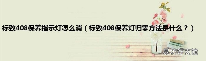 标致408保养灯归零方法是什么? 标致408保养指示灯怎么消