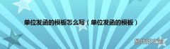 单位发函的模板 单位发函的模板怎么写
