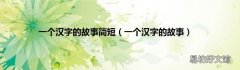 一个汉字的故事 一个汉字的故事简短