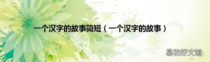 一个汉字的故事 一个汉字的故事简短