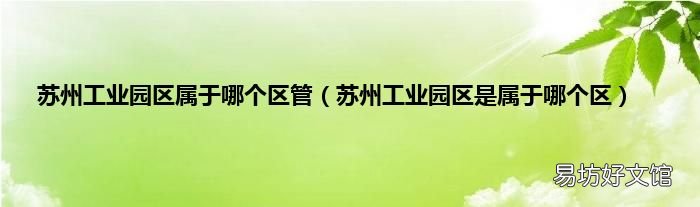 苏州工业园区是属于哪个区 苏州工业园区属于哪个区管