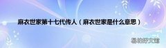 麻衣世家是什么意思 麻衣世家第十七代传人