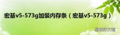 宏基v5-573g 宏基v5-573g加装内存条