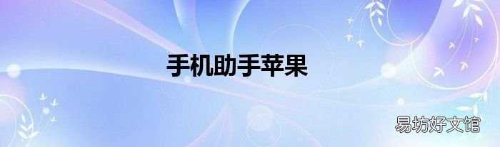 手机助手苹果