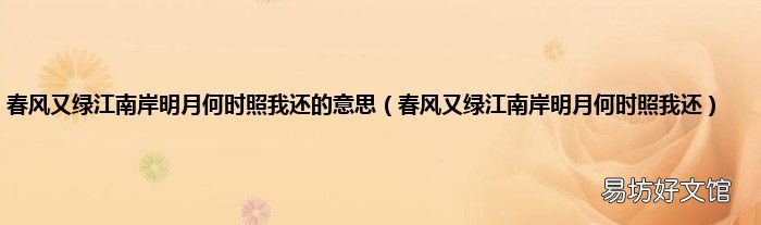 春风又绿江南岸明月何时照我还 春风又绿江南岸明月何时照我还的意思