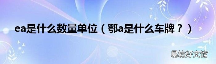 鄂a是什么车牌? ea是什么数量单位