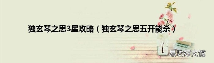 独玄琴之思五开能杀 独玄琴之思3星攻略