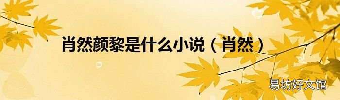 肖然 肖然颜黎是什么小说