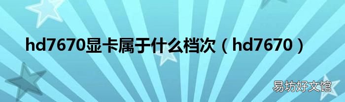 hd7670 hd7670显卡属于什么档次