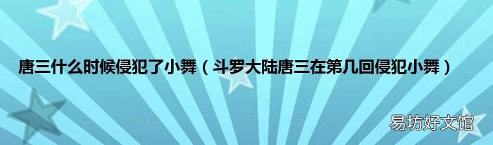 斗罗大陆唐三在第几回侵犯小舞 唐三什么时候侵犯了小舞