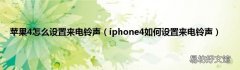 iphone4如何设置来电铃声 苹果4怎么设置来电铃声
