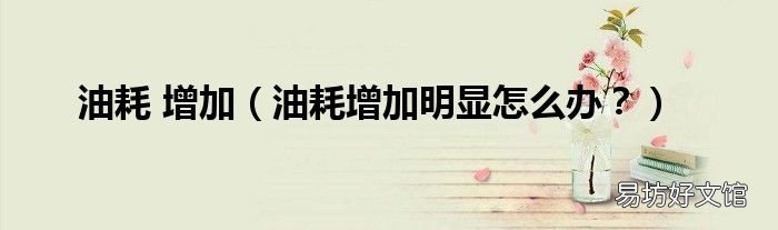 油耗增加明显怎么办？ 油耗 增加