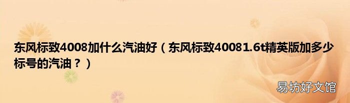 东风标致40081.6t精英版加多少标号的汽油? 东风标致4008加什么汽油好