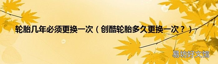 创酷轮胎多久更换一次? 轮胎几年必须更换一次