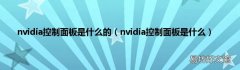 nvidia控制面板是什么 nvidia控制面板是什么的