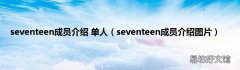 seventeen成员介绍图片 seventeen成员介绍 单人