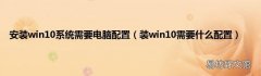 装win10需要什么配置 安装win10系统需要电脑配置