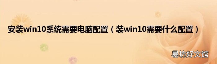 装win10需要什么配置 安装win10系统需要电脑配置