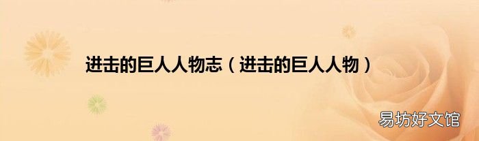 进击的巨人人物 进击的巨人人物志