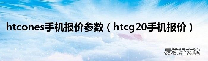 htcg20手机报价 htcones手机报价参数