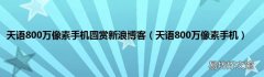 天语800万像素手机 天语800万像素手机圆赏新浪博客