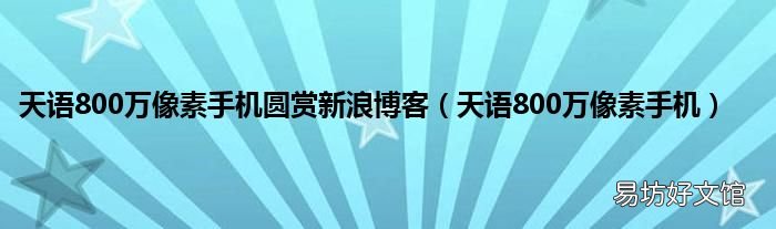 天语800万像素手机 天语800万像素手机圆赏新浪博客