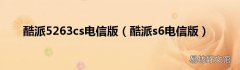 酷派s6电信版 酷派5263cs电信版