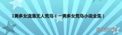 一男多女荒岛小说全集 1男多女流落无人荒岛